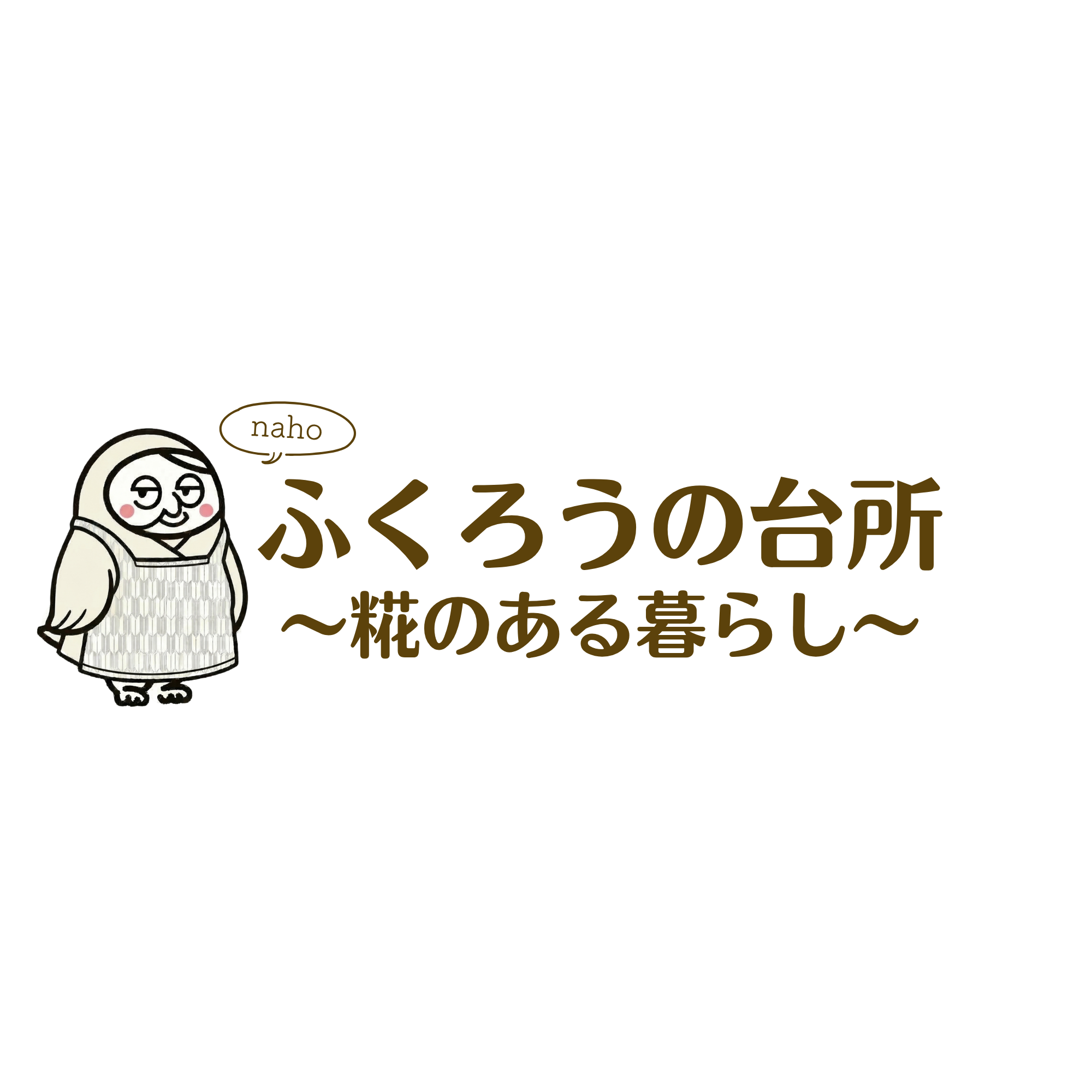 ふくろうの台所